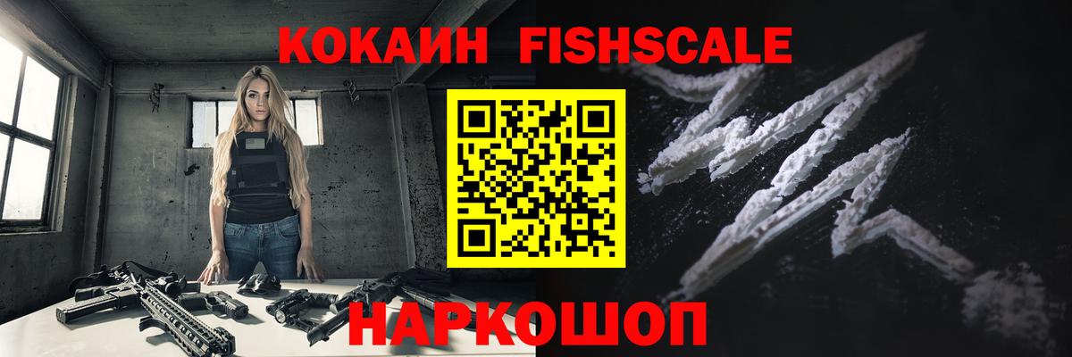 Кокаин Fish Scale  Вход с VPN  Cocaine VHQ  COCAIN  Грозный 